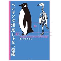 Amazon.co.jp: ペンギンは短足じゃない図鑑 : さかざき ちはる: 本
